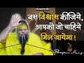बस विश्वास कीजिये आपको जो चाहिये मिल ज