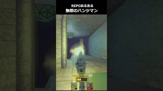 【R.E.P.O.】REPO無敵のハンツマン　#repo