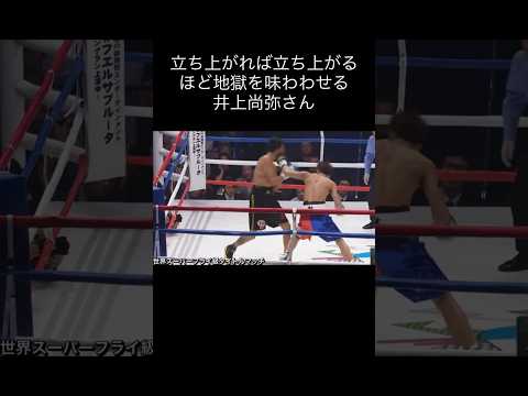 地獄を味わわせる井上尚弥さん　#井上尚弥 #中谷潤人 #ボワイヨ #naoyainoue #boxing #ボクシング