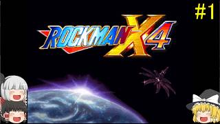 #1【ゆっくり実況】ロックマンX4