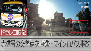 【ドラレコ映像】赤信号の交差点を直進、そのまま横断歩道に…85歳運転のマイクロバス事故