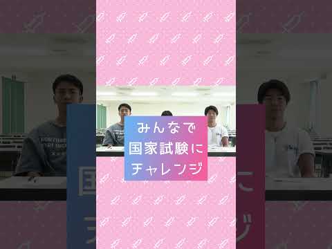 看護学科 【☝️つづきは本編へ】みんなで国家試験にチャレンジ（ショート版2025）