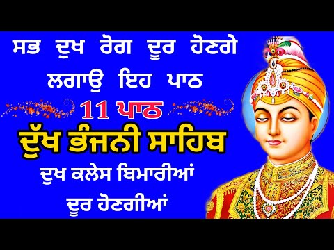 11 ਪਾਠ ਦੁੱਖ ਭੰਜਨੀਂ ਸਾਹਿਬ | Dukh bhanjani sahib | nitnem Dukh bhanjani sahib | samrath Gurbani