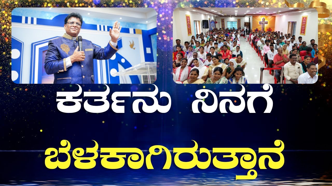 ಕರ್ತನು ನಿನಗೆ ಬೆಳಕಾಗಿರುತ್ತಾನೆ | Kannada Sermon 2024 | New Year Promise| Grace Ministry