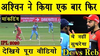 RCB Vs DC 2020 Highlights, Ashwin Mankading Finch, Ashwin Mankading Against Rcb IPL 2020, Full Video