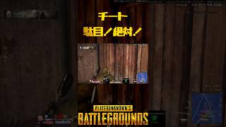 PUBG チート駄目絶対！久しぶりの解りやすいチート発見！ #初心者 #ゲーム #シニアゲーマー