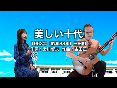 美しい十代