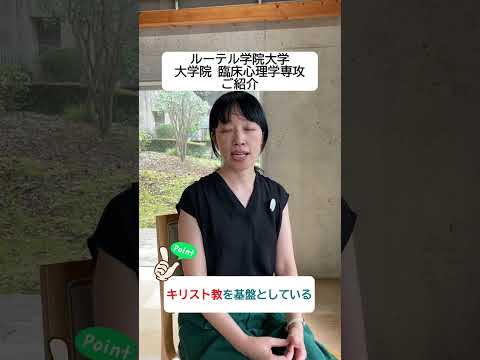 ルーテル学院大学大学院・臨床心理学専攻紹介 #shorts