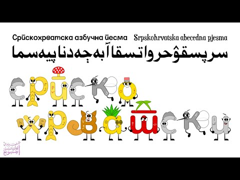 سرپسقۉحرواتسقی / Srpskohrvatski / Српскохрватски /Serbo-Croatian Alphabet Song