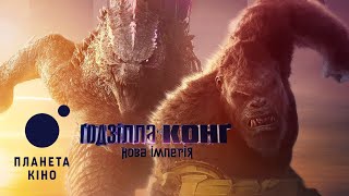 Ґодзілла та Конґ: Нова імперія - офіційний трейлер №2 (український)