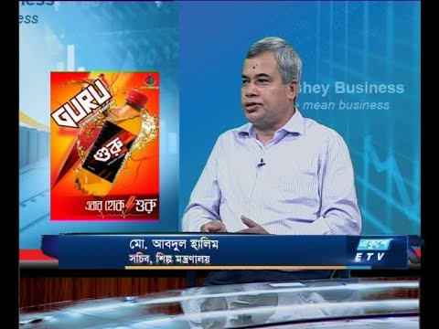 Ekushey Business || মো. আবদুল হালিম, সচিব, শিল্প মন্ত্রণালয় || 29 October 2019|| ETV Business
