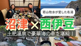 【土肥温泉 牧水荘土肥館】沼津観光とセットでオススメ！西伊豆随一の温泉とは？！