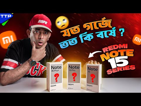 রেডমির এ কি হাল? Xiaomi Redmi Note 15 Series Hands on Impression in Bangla