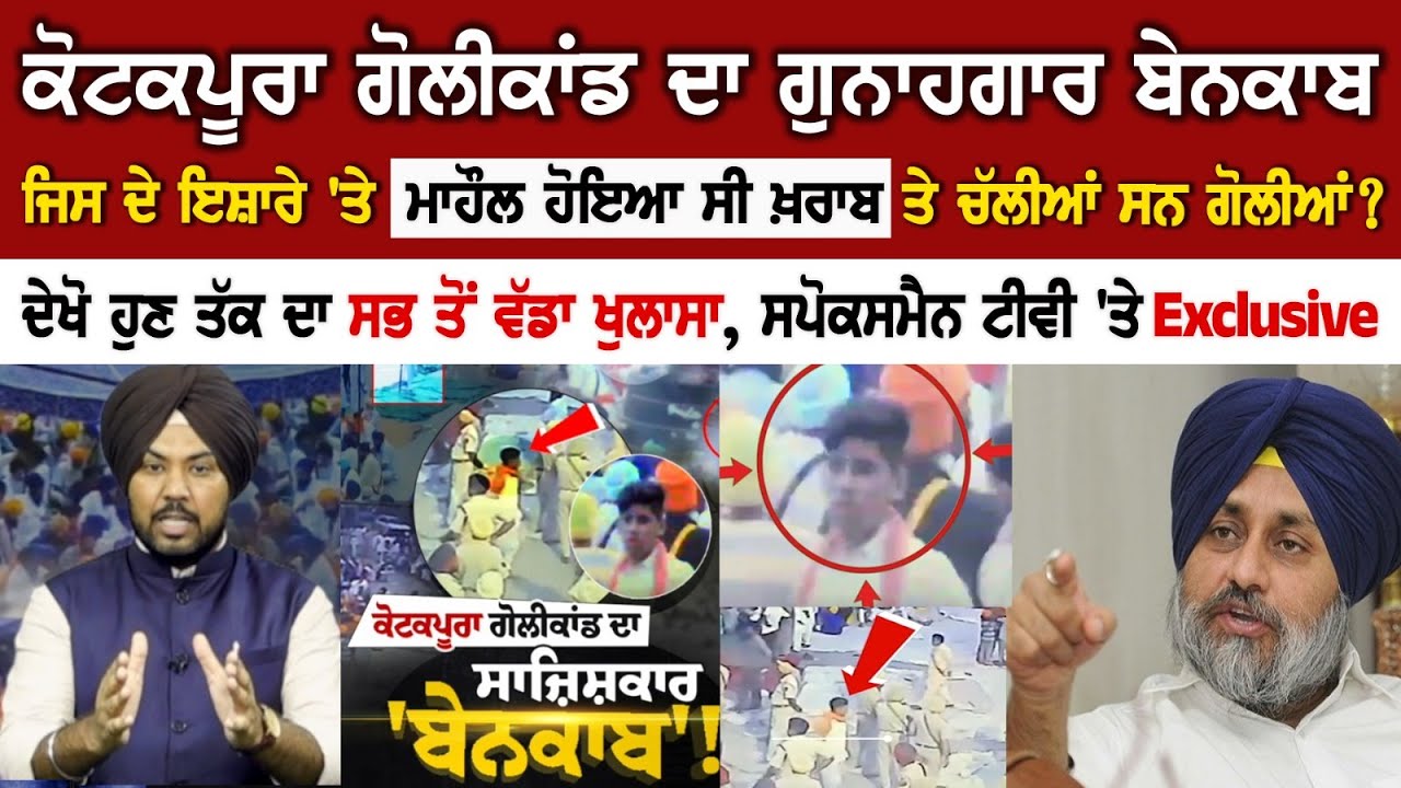 Kotkapura Firing Case: Culprit Exposed! Watch The Biggest Reveal Ever, Exclusive on Spokesman Tv Kotkapura Firing Case: Culprit Exposed! Watch The Biggest Reveal Ever, Exclusive on Spokesman Tv