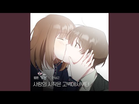 전상근 - 사랑의 시작은 고백에서부터 album art
