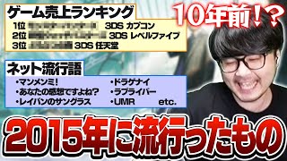 10年前は2015年!?k4senと振り返る10年前に流行ったもの【雑談】