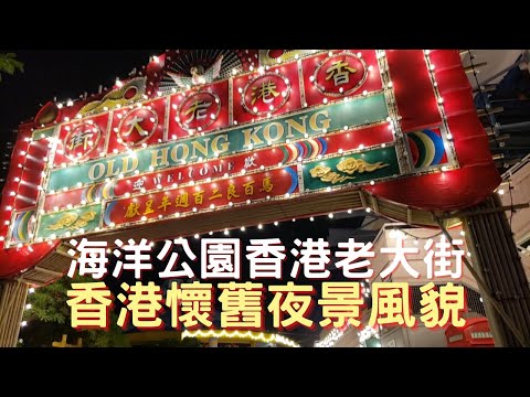 【香港舊貌】海洋公園香港老大街香港懷舊夜景風貌｜Ocean Park｜大排檔｜鎢絲燈泡｜大娛樂戲院｜電話亭｜垃圾桶｜當舖招牌｜旋轉木馬｜親子好去處｜香港好去處｜打卡景點｜香港旅行｜香港旅遊｜開字幕睇呀