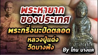 หลวงปู่แฉ่ง วัดบางพัง l หยิบกล้องส่องพระ กับโทนบางแค 27/08/63