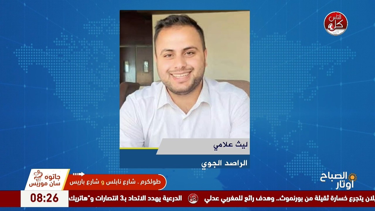 المستجدات الجوية.. كيف ستكون الأجواء خلال الأيام المقبلة؟