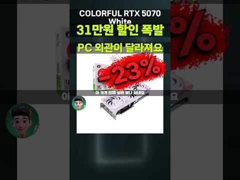 [2개남음] RTX 5070 화이트 31만원 깎아드려요⚡ PC 외관 업그레이드! COLORFUL iGame ULTRA OC White D7 12GB 피씨디렉트 -M