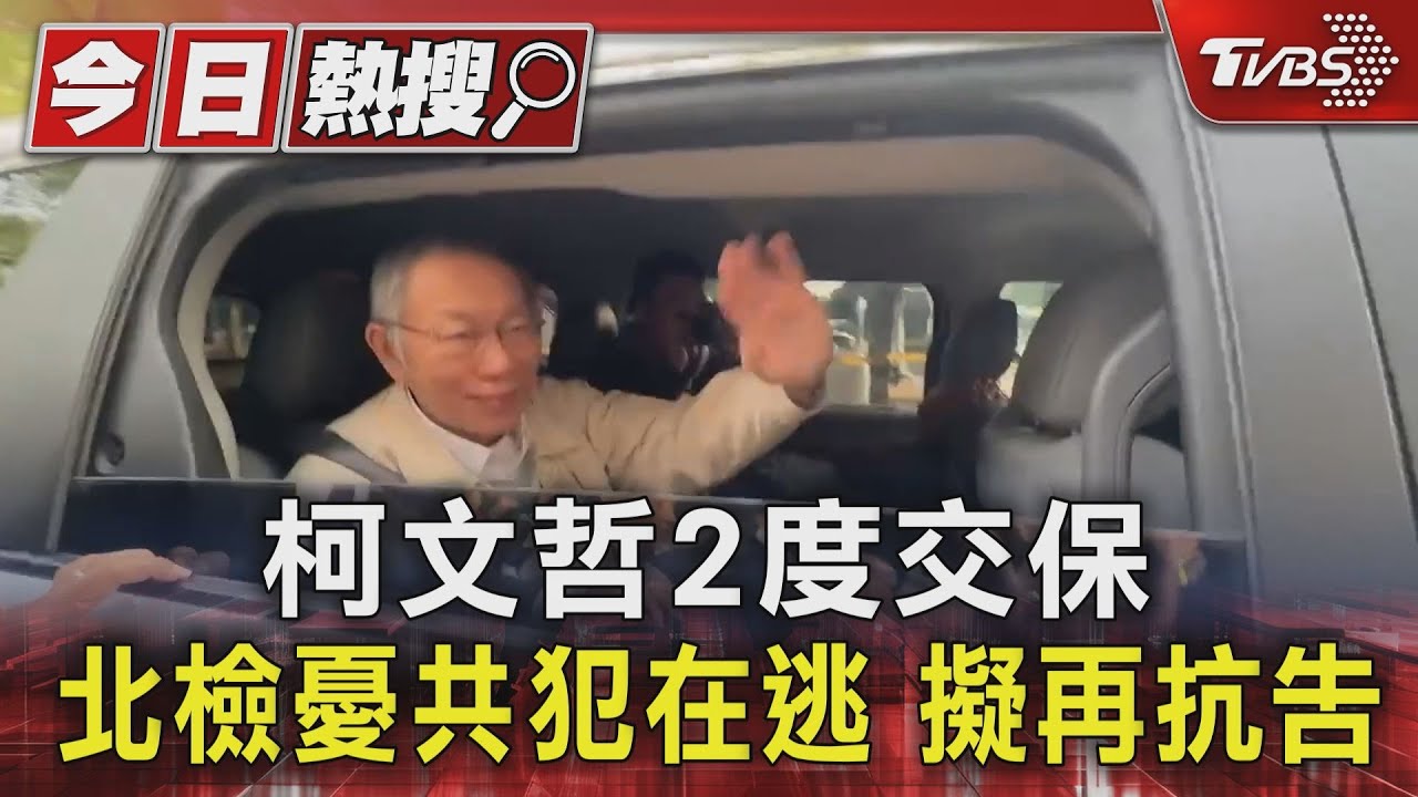 柯文哲2度交保 北檢憂共犯在逃 擬再抗告