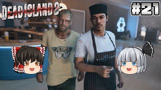 #21【Dead Island 2】ブルークラブ【ホラーゲーム】【ゆっくり実況】