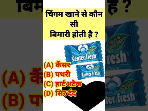 चिंगम खाने से कौन सी बिमारी होती है ? chingam khane se kaun sa bimari hota hay #gk #viral #shorts