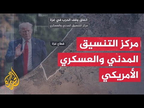 فيديو | مركز التنسيق المدني والعسكري الأمريكي في كريات غات في غلاف غزة ماذا نعرف عنه؟