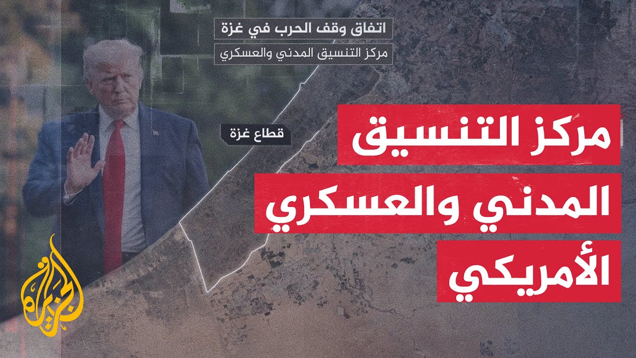 مركز التنسيق المدني والعسكري الأمريكي في كريات غات في غلاف غزة ماذا نعرف عنه?