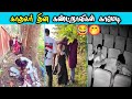 காதலர் தின கண்ட்றாவிகள் 2026 Valentine S Day Funniest Vide