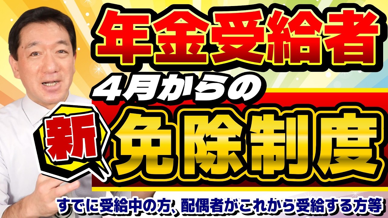 【シニア年金 新たな免除！】 住民税非課税ボーダーラインの引上げ、年金給付金の引上げと対象拡大、働くシニアの「年金カット」の緩和など≪26年3月時点≫