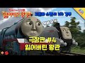 토마스와 친구들 잃어버린 왕관 4 Thomas Friends King Of Railway Korean 토마스와 친�