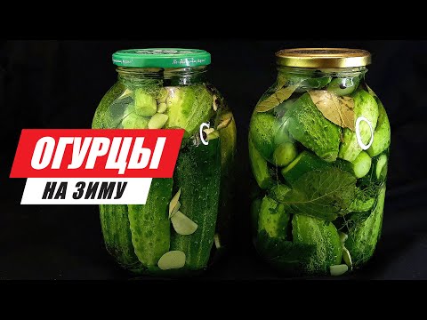 Соленые огурцы на зиму в банках. Холодный способ. Лучший рецепт засолки огурцов!