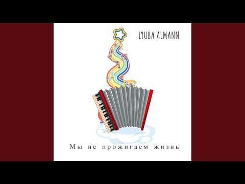 Мы не прожигаем жизнь