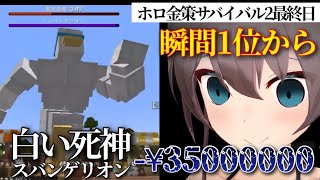 【#ホロ金策サバイバル2 】瞬間1位から一転突然現れたスバンゲリオンに全てを奪われてしまうまつり【ホロライブ/ホロライブ切り抜き/夏色まつり/さくらみこ/兎田ぺこら/獅白ぼたん】