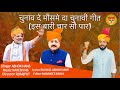 Dr. Jitendra Singh || BJP Song || Narinder Modi || Ashok Hans || चुनाव दे मौसमे दा चुन