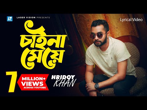 Hridoy Khan - Chaina Meye | Lyrical Video | Hridoy Mix