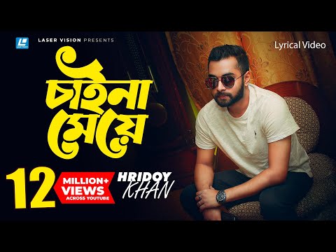 Hridoy Khan - Chaina Meye  | Lyrical Video | Hridoy Mix