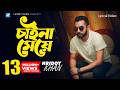Hridoy Khan Chaina Meye Lyrical Video Hridoy Mix