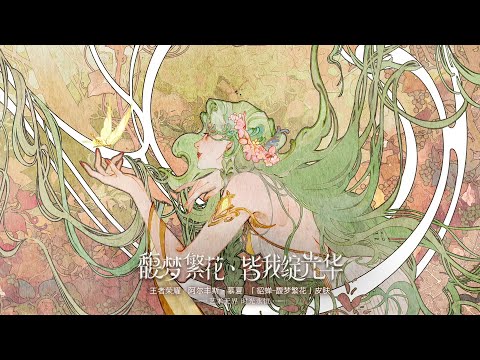 Diaochan ｜Through endless cycles turn all things,In bloom the beauty of life sings.｜Honor of Kings