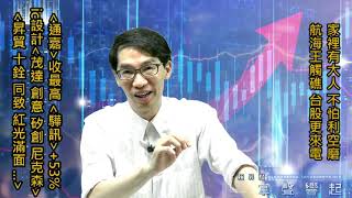 【掌聲響起】#賴昇楷 0709 - 家裡有大人，不怕利空磨；航海王觸礁，電子股崛起? 《通嘉》逆勢收最高+25%，IC設計可留意誰?《驊訊、創意、茂達、十銓、昇貿…》這樣看待 (圖)