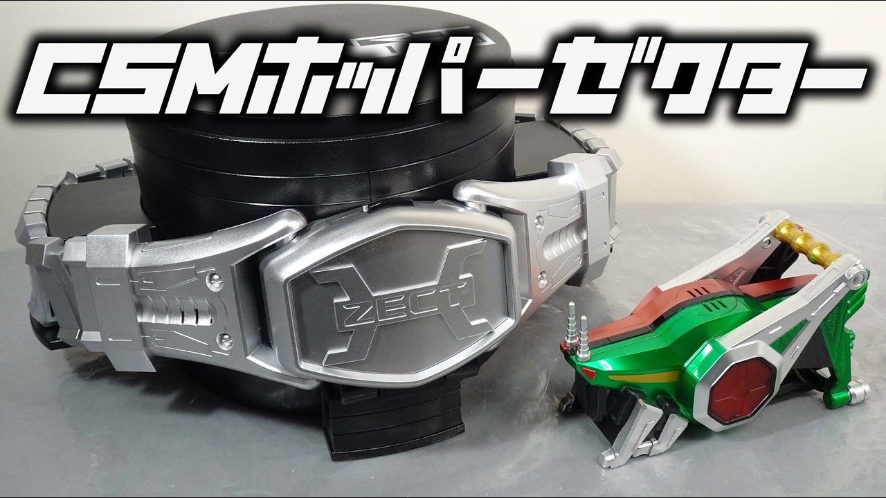 【2017年発売】カブト20th『天を継ぐもの』発表記念！ CSMホッパーゼクター のレビュー【今、誰か俺を笑ったか？】