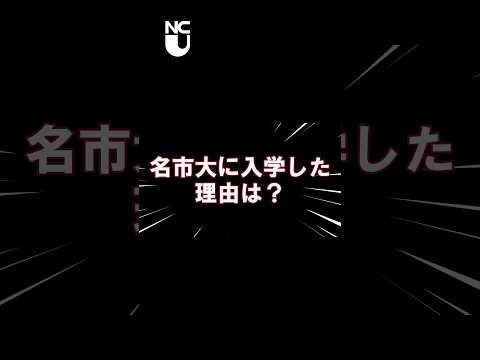 人文学科 令和６年度入学式～名市大に入学した理由は？～ #大学生 #university #shorts