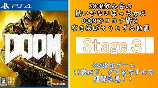 DOOM【ドゥーム】#３　関西女下手くそFPSゲームプレイ動画(色んな意味でZ指定)