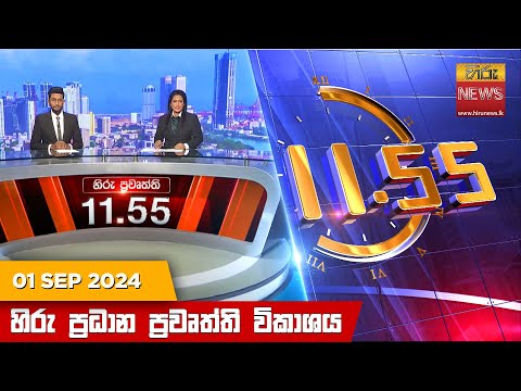 Hiru News 11:55 AM | 2024-09-01