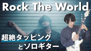 思わず聴き入った曲（00:00:00 - 00:01:01） - 【タッピングとソロギター】[Alexandros]の新曲、Rock The Worldがヤバい！