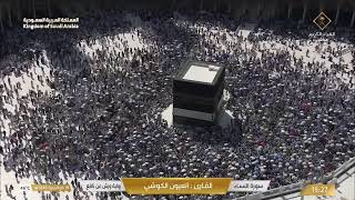 Makkah live مكة مباشر الحرم المكي مباشر قناة القران الكريم السعودية مباشر مكه المكرمه مبا