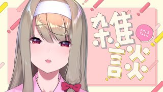 【 #縦型配信 / #雑談 】 おはなしとちょっとお知らせ 【倉池ふじの / Vtuber】