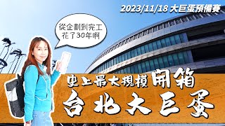 [分享] 臺北大巨蛋心得 感想 及實拍影片