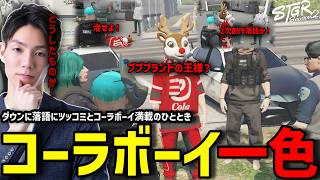 【ストグラS2】ダウンに落語にマシンガントークとコーラボーイとのドタバタなひとときを過ごすメチャ南【RintoXD/メチャ南よる/ストグラ警察】